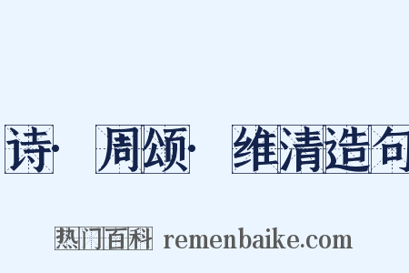 诗·周颂·维清造句是什么意思的图片
